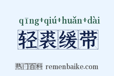 轻裘缓带是什么意思的图片